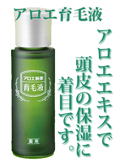 アロエ育毛液