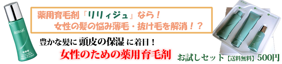 女性用薬用育毛剤『リリィジュ』